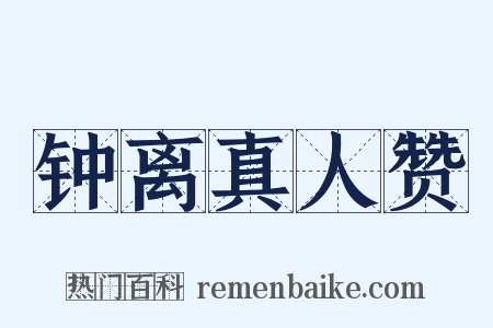钟离真人赞是什么意思的图片